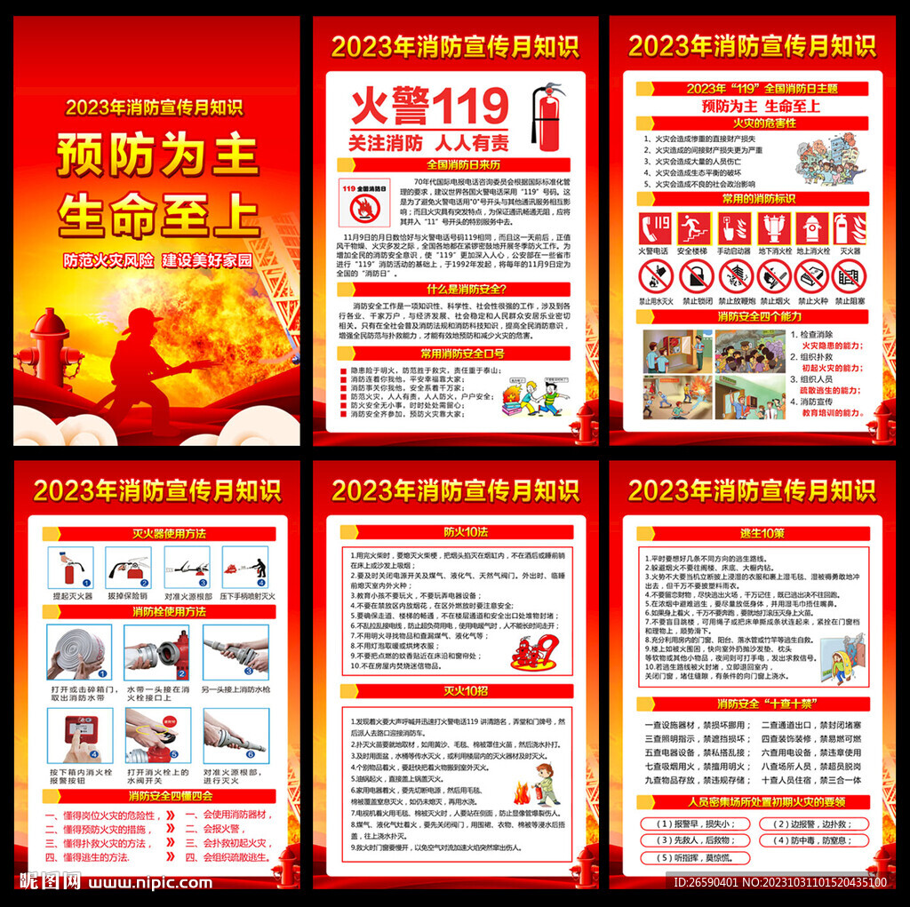 2023年全国消防日挂图
