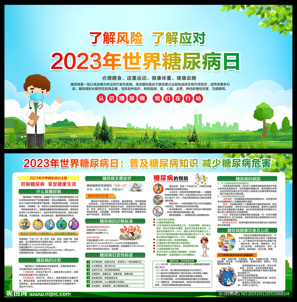 2023年世界糖尿病日