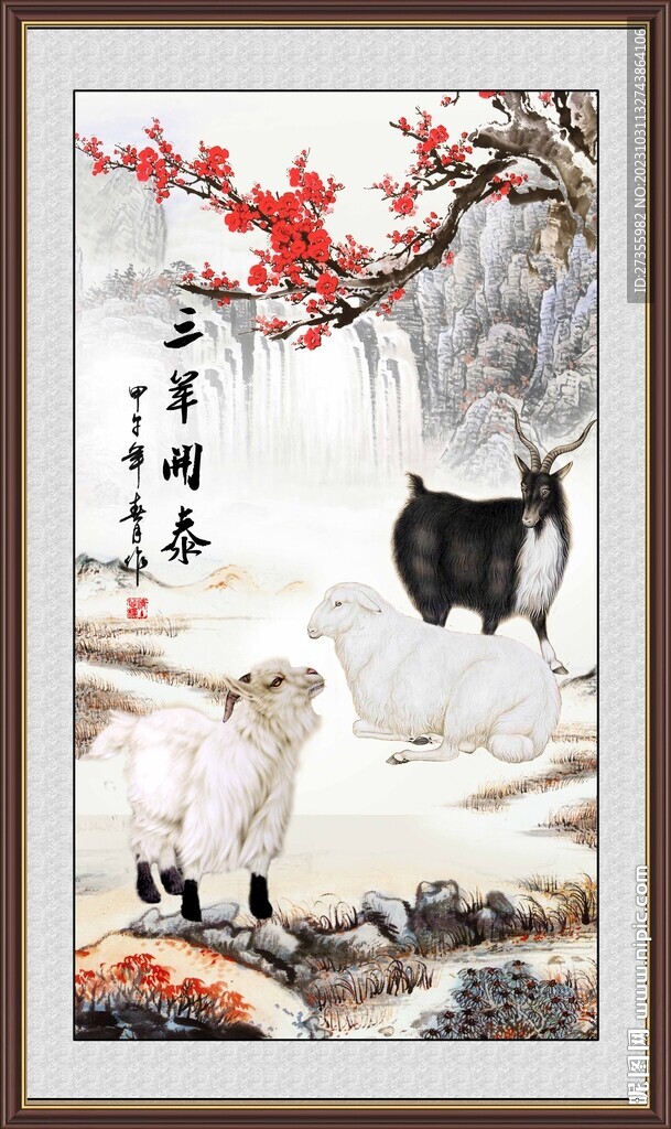 三阳开泰