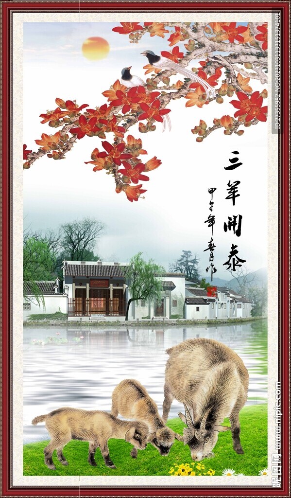 三阳开泰