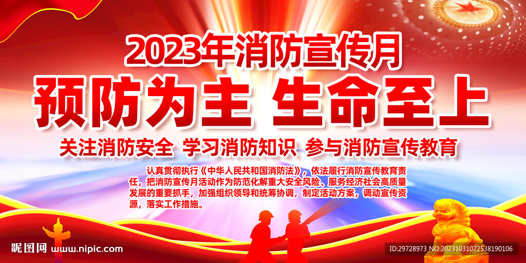 2023年消防宣传月