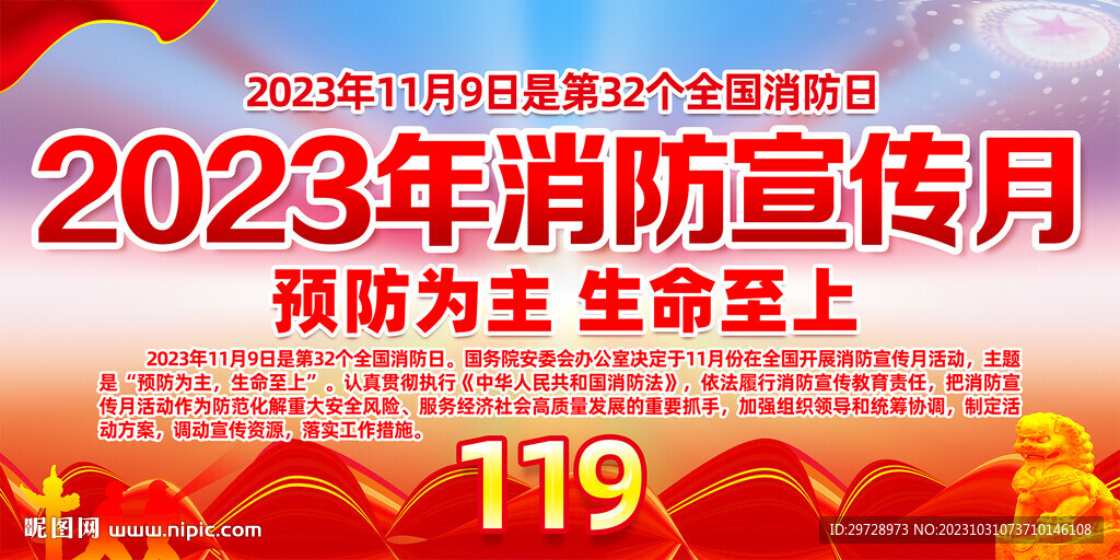 2023消防宣传月