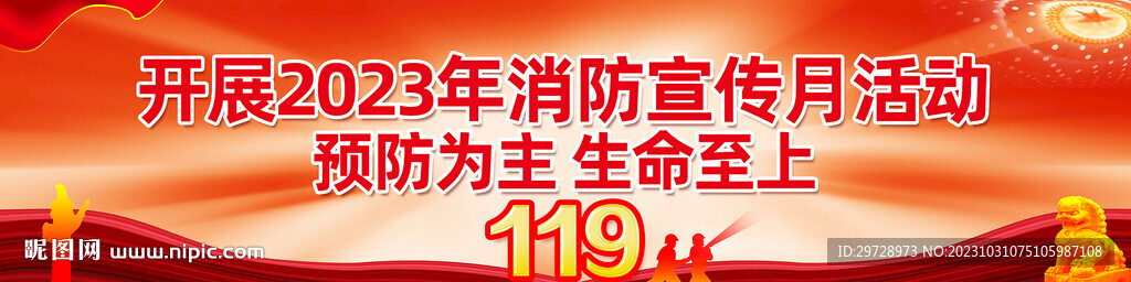 消防宣传月宣传横幅长幅海报