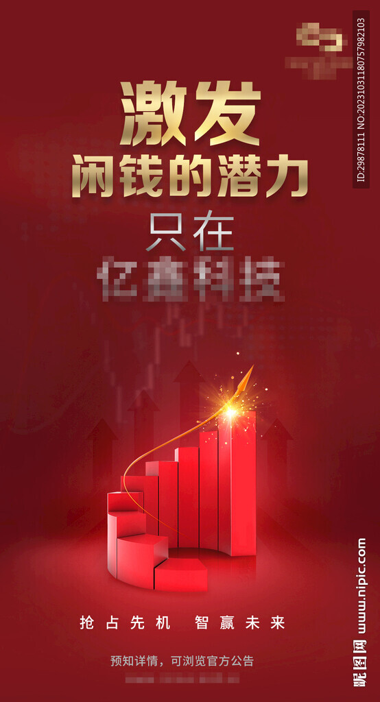 激发闲钱的潜力