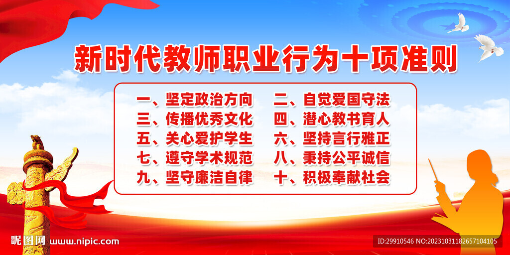新时代教师职业行为十项准则