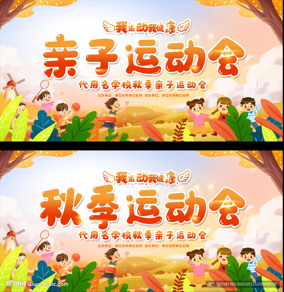 亲子运动会展板