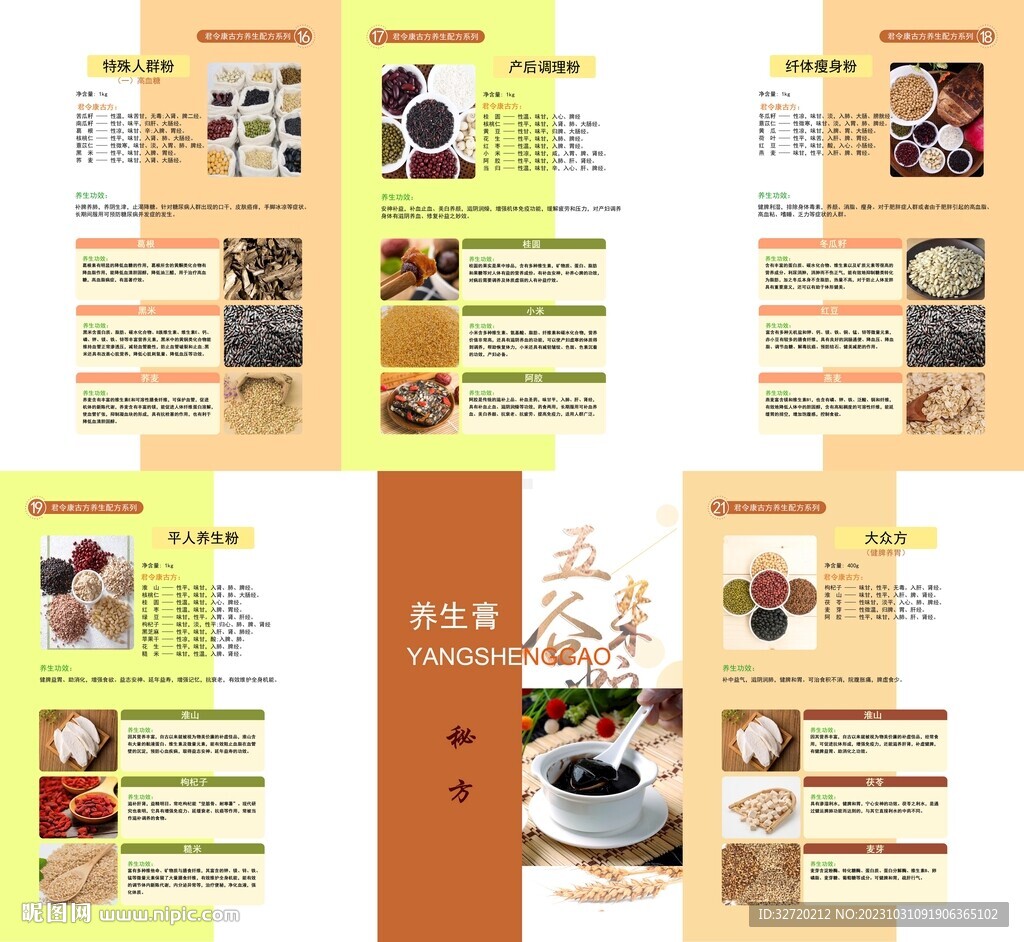 五谷养生食疗配方画册