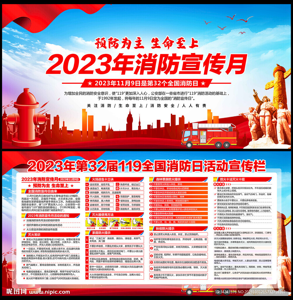 2023年消防宣传月