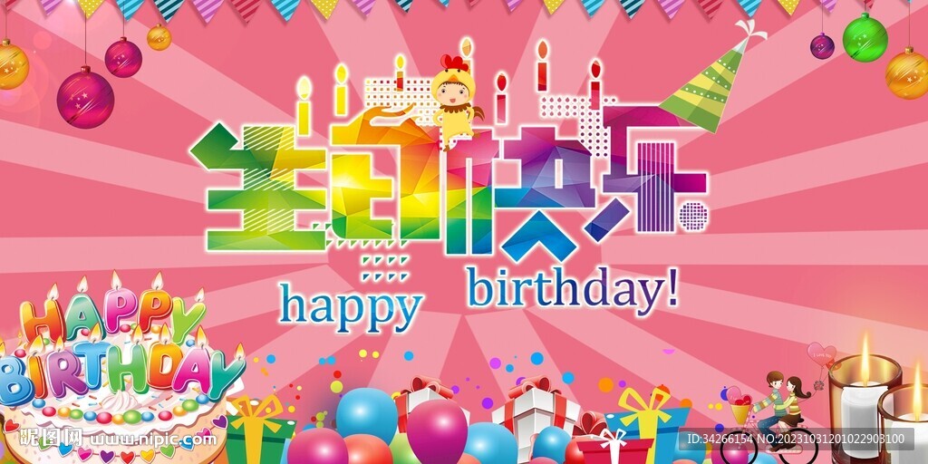 生日快乐宴会背景