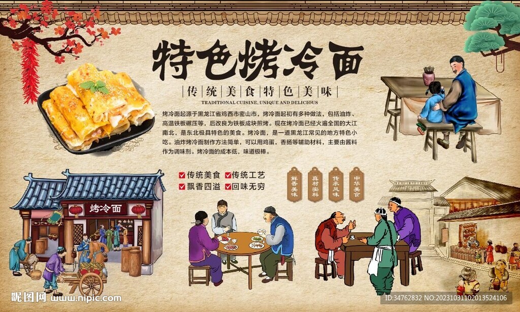 东北烤冷面