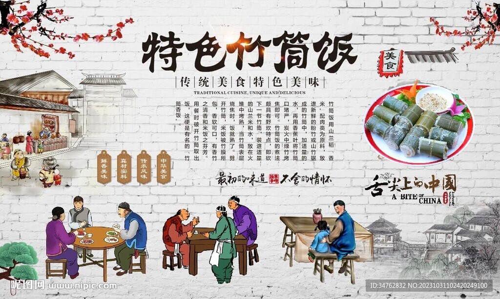 竹筒饭背景