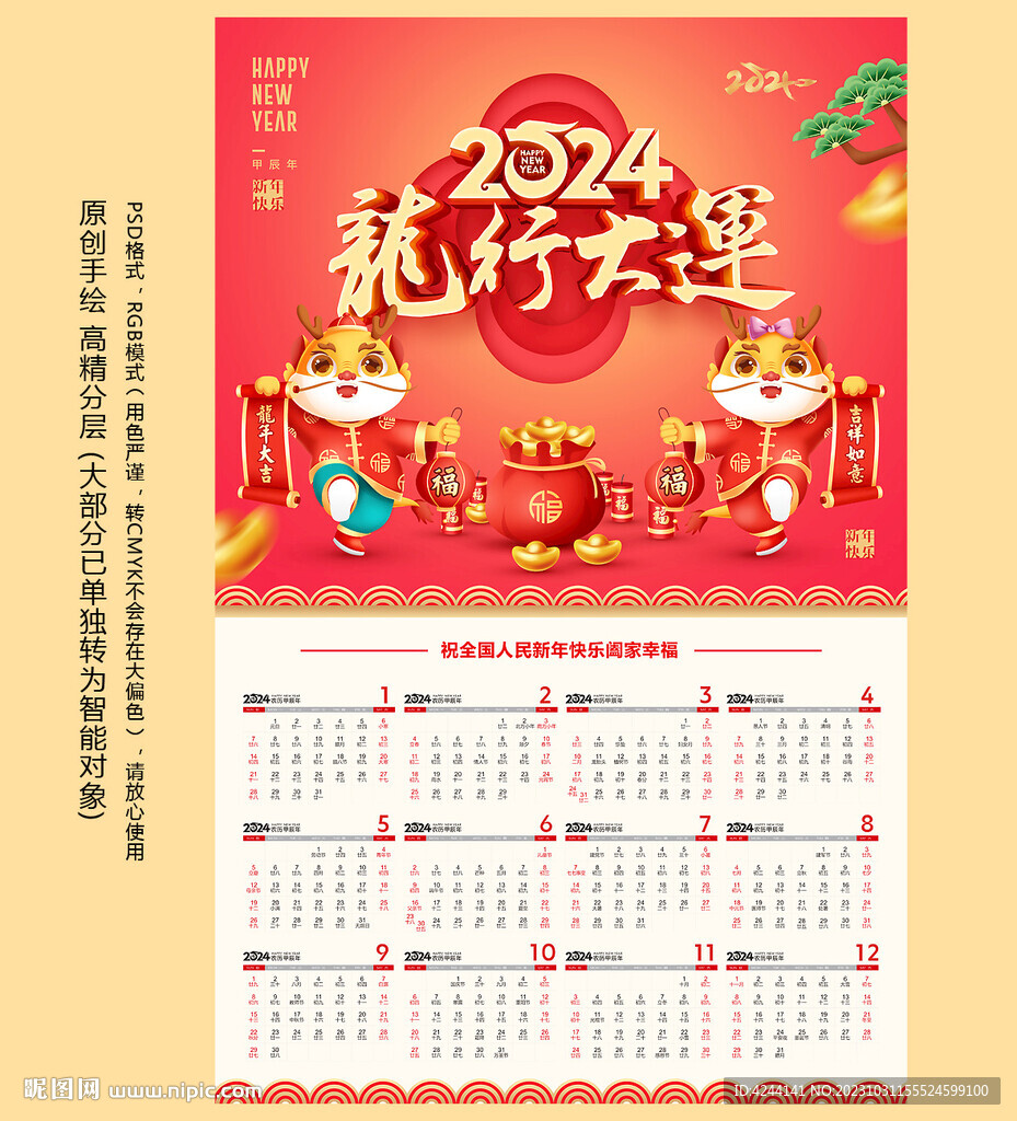 龙年日历