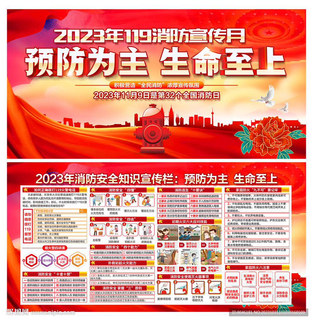 2023年119消防宣传月