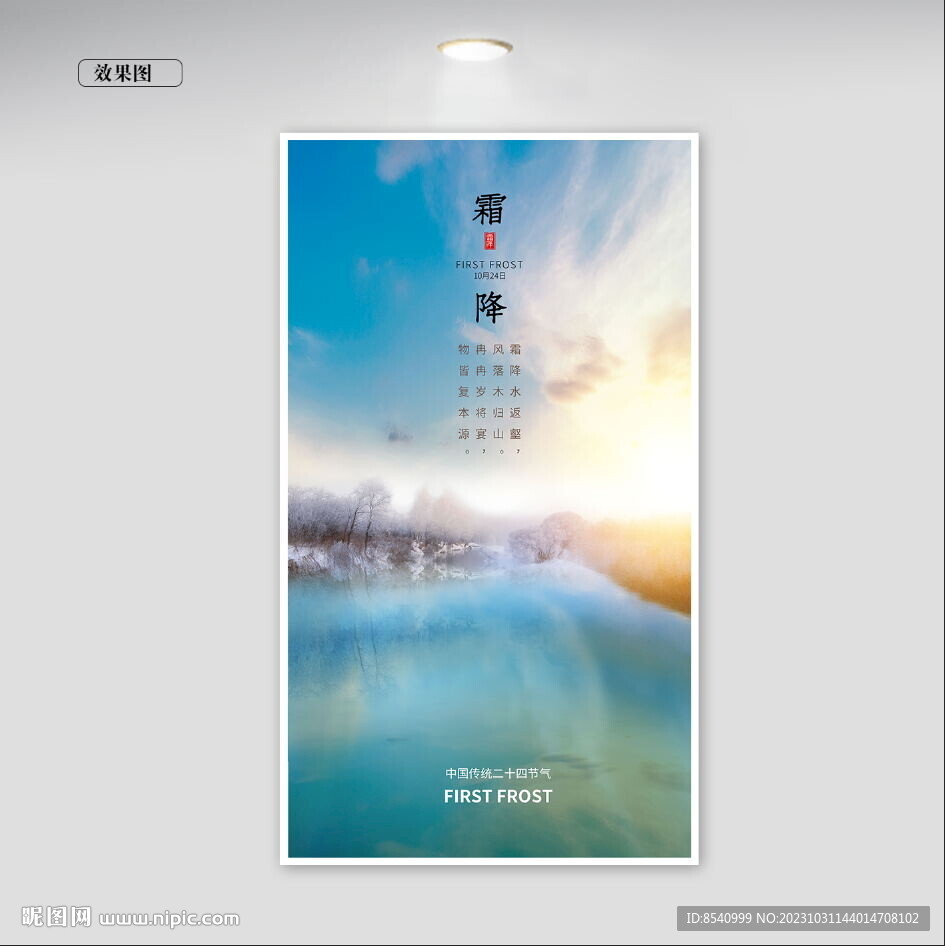 霜降节令