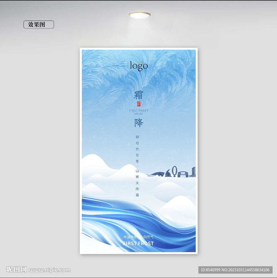 霜降节令