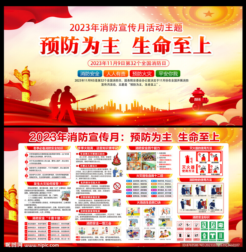 2023年第32个全国消防日