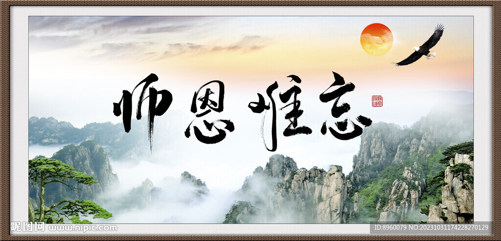 师恩难忘