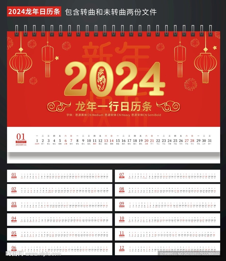 2024日历台历