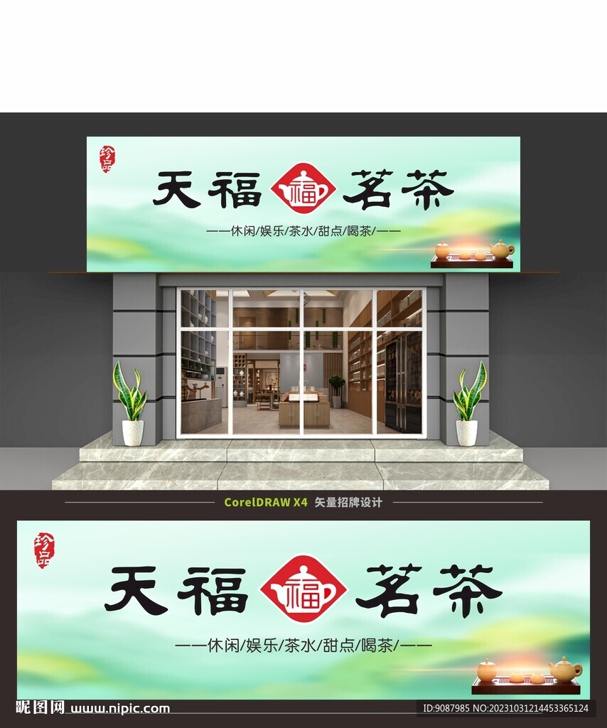中式清新绿色茶叶店门头