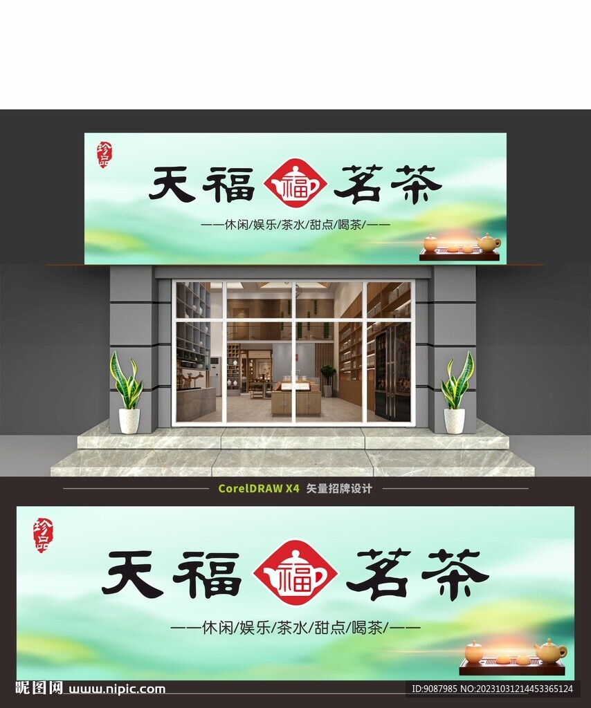 中式清新绿色茶叶店门头