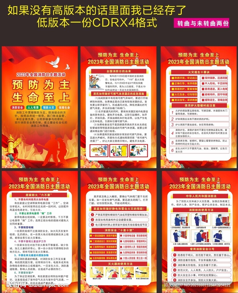 2023年消防日海报