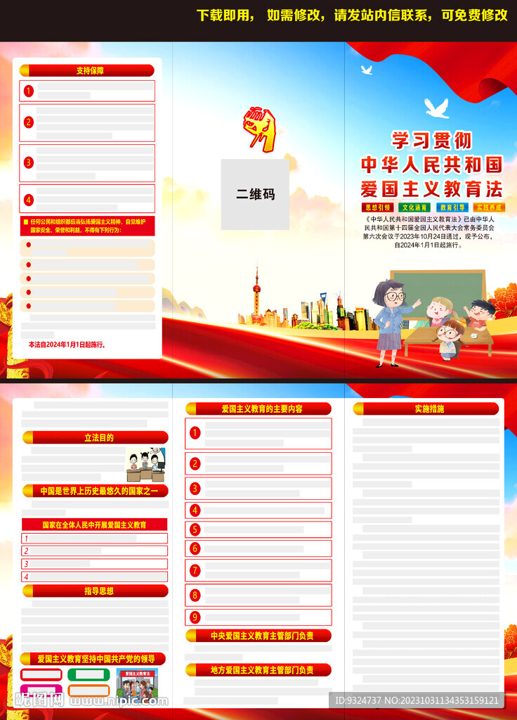 爱国主义教育法