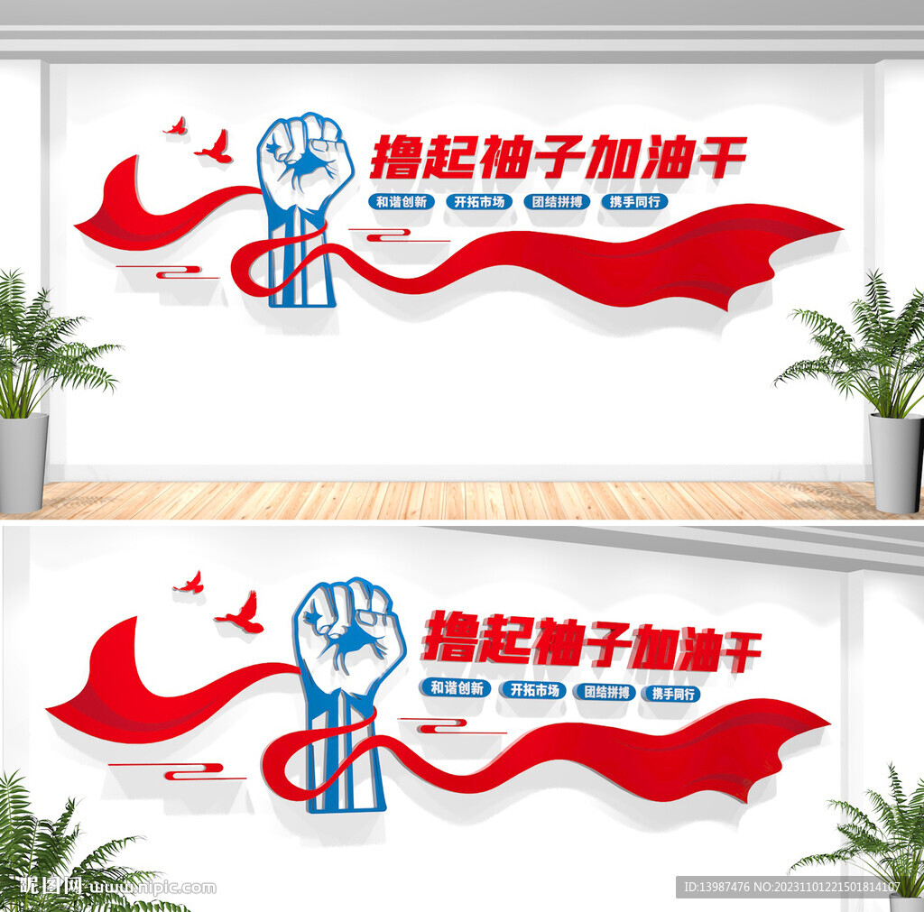 撸起袖子加油干励志标语文化墙
