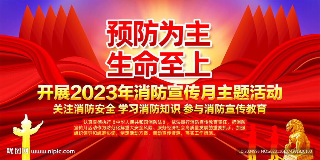 消防月主题预防为主命至上