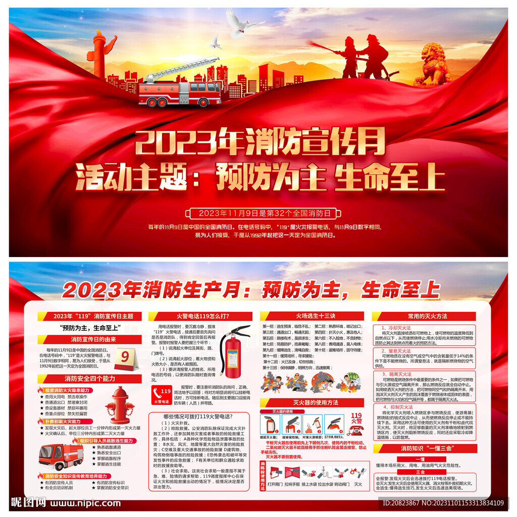 2023年消防宣传月
