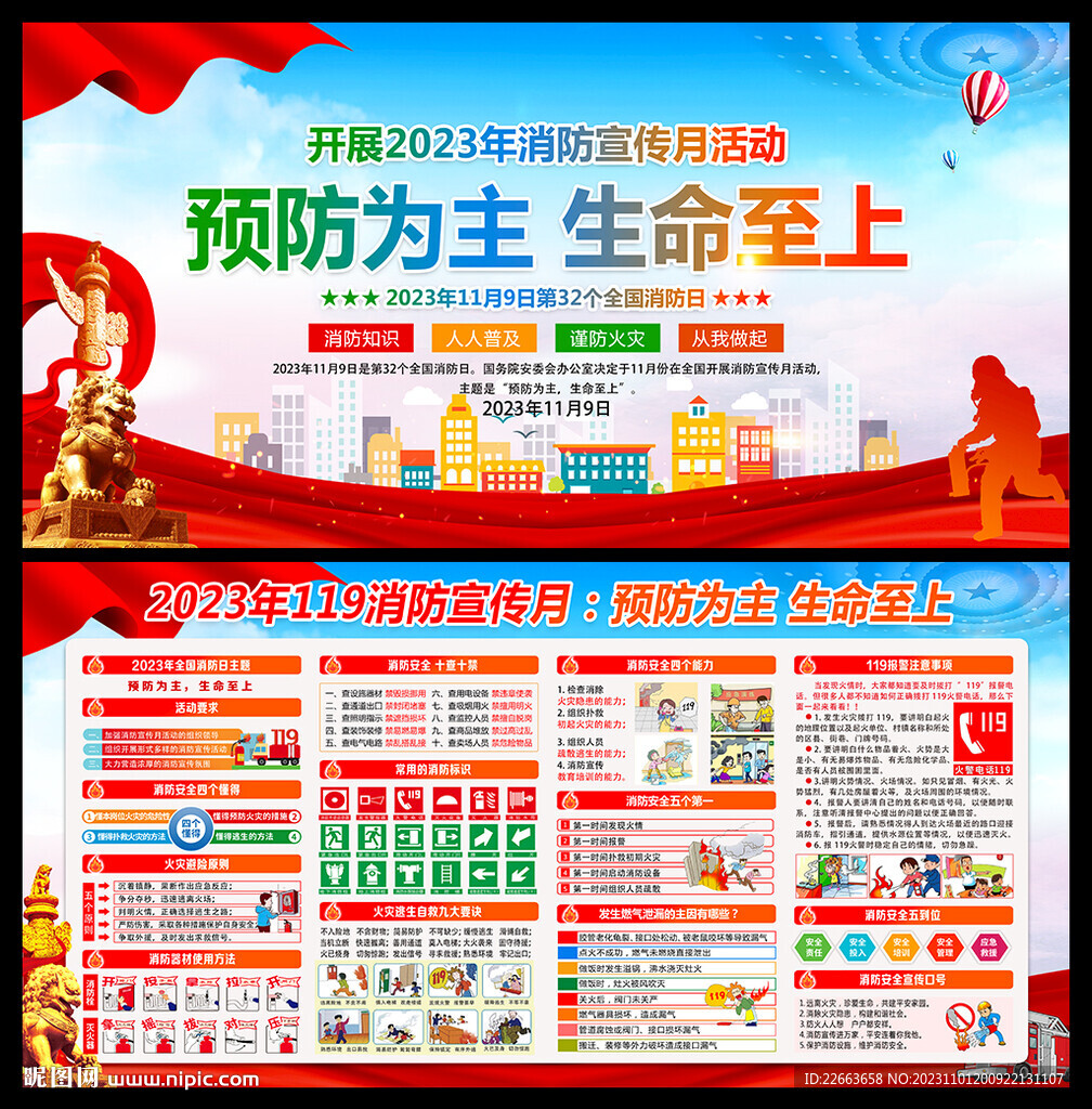 全国消防月
