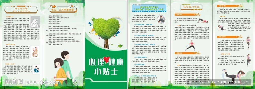 心理健康援助三折页