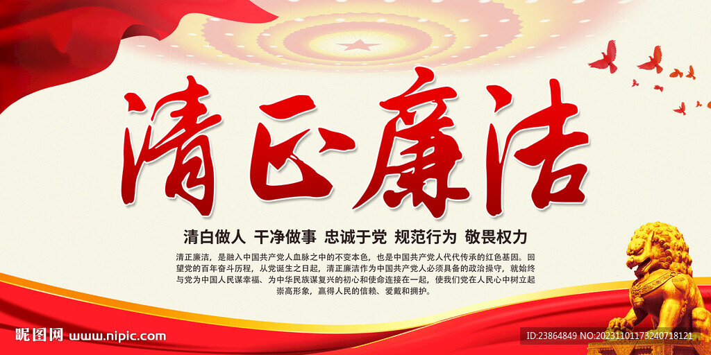 清正廉洁