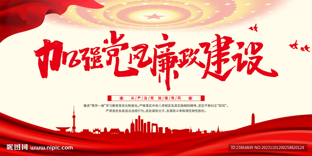 加强党风廉政建设