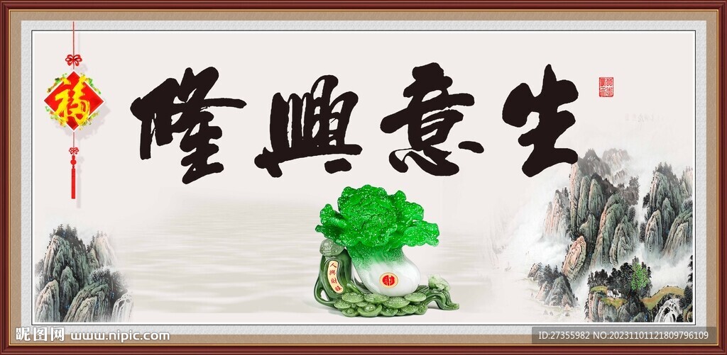 生意兴隆