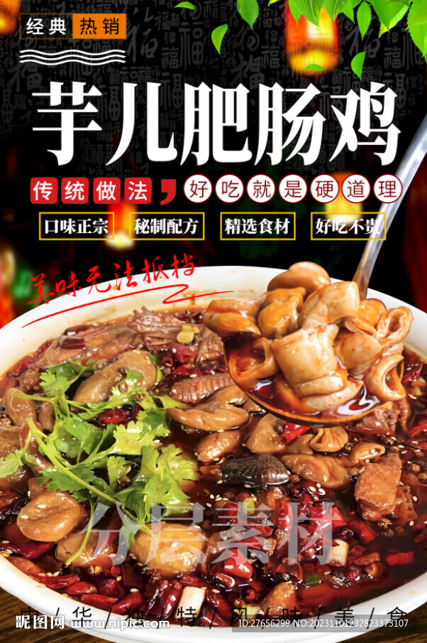 芋儿肥肠鸡