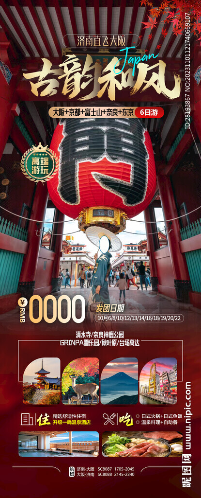 日本高端旅游海报
