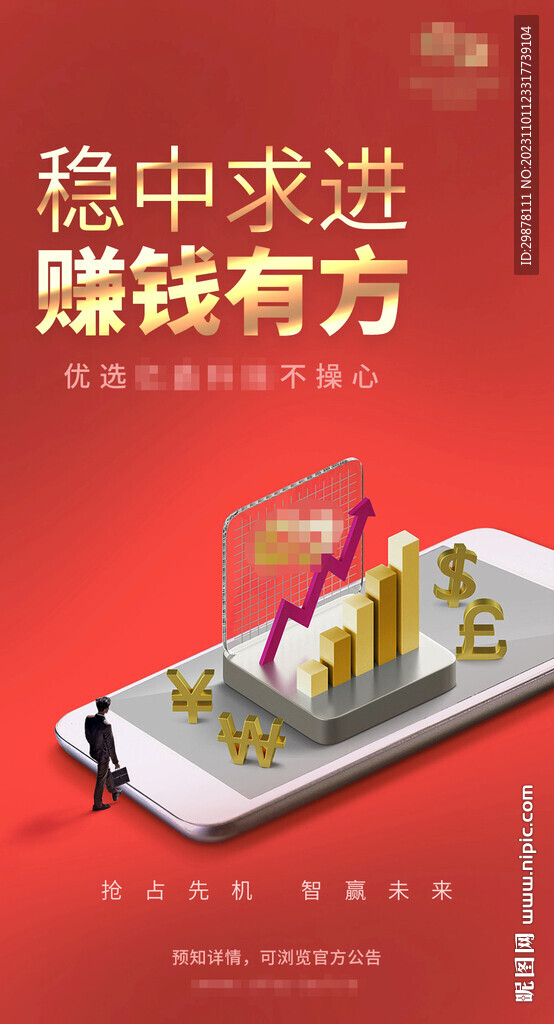 稳中求进赚钱有方