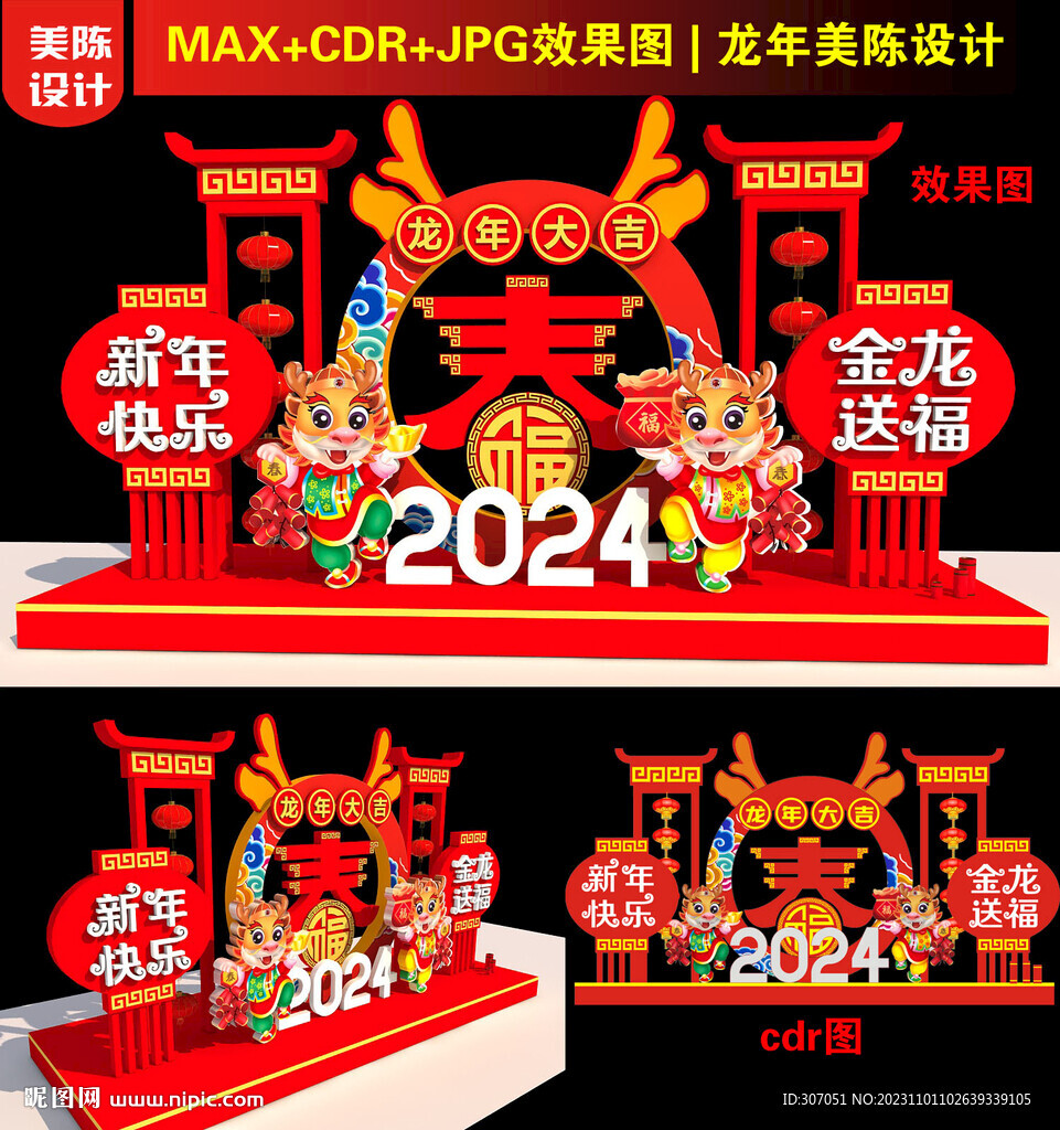 2024龙年美陈