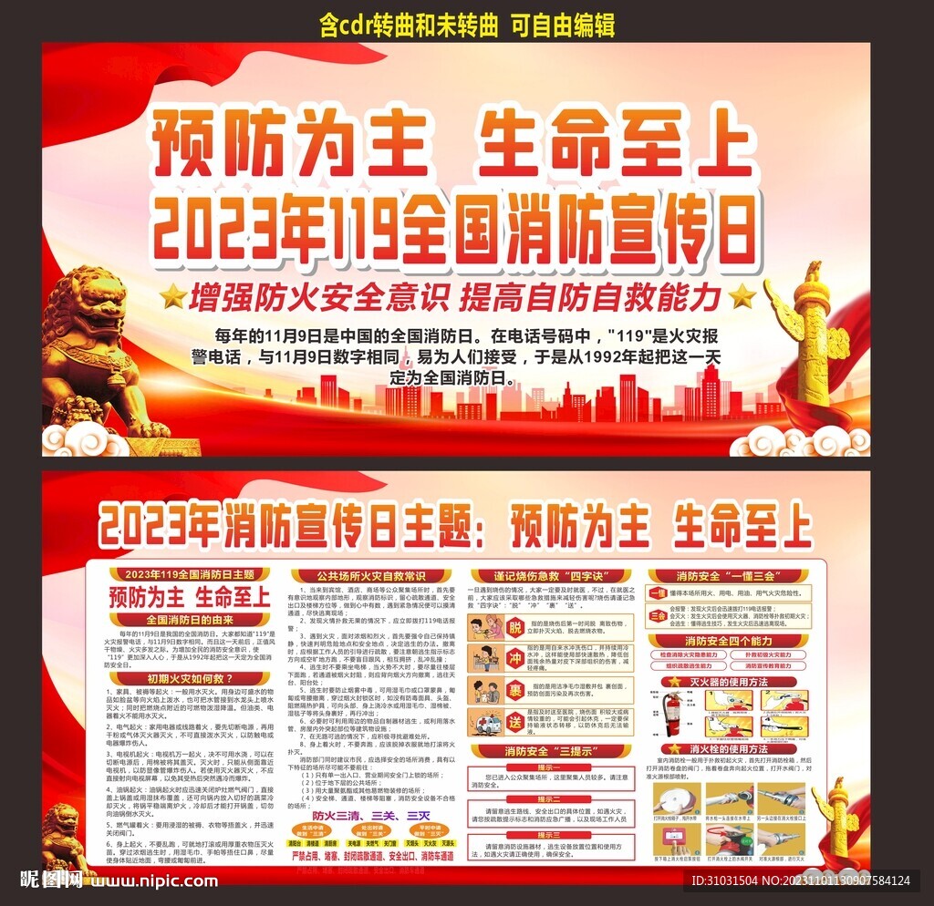 2023年119消防日