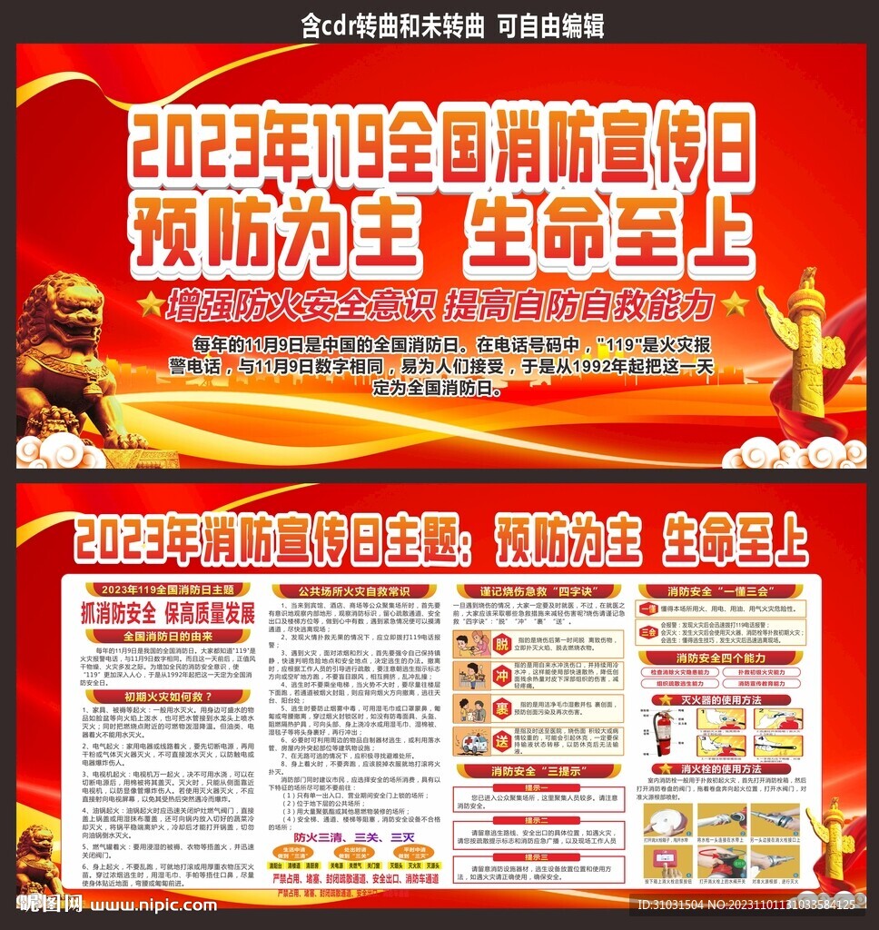 2023年消防安全日
