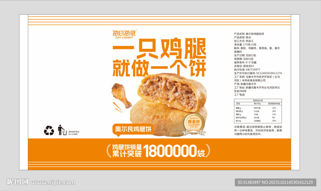 奥尔良鸡腿饼