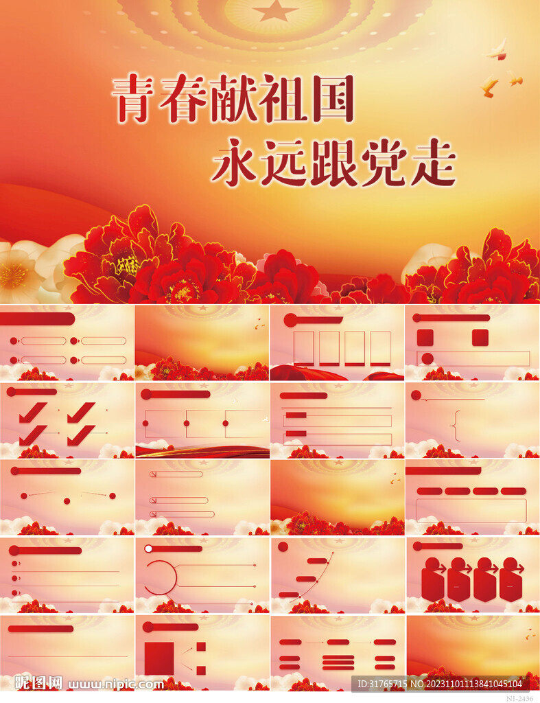 青春献祖国永远跟党走PPT模板