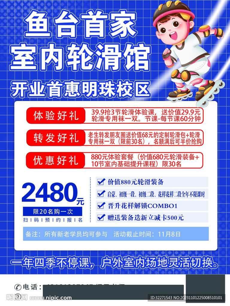 轮滑馆 开业优惠 促销活动 