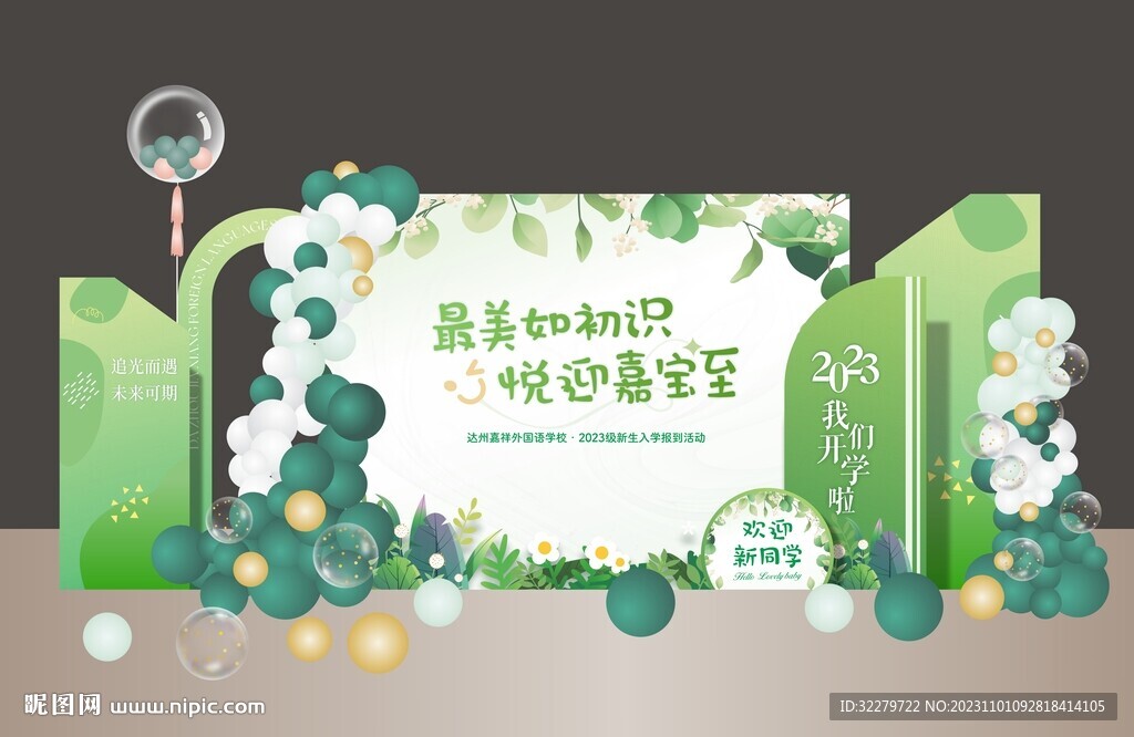 开学季美陈