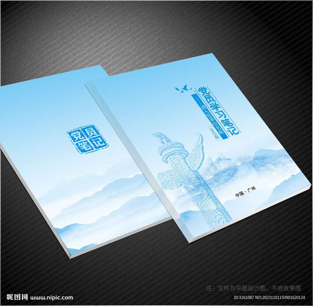 党员笔记本