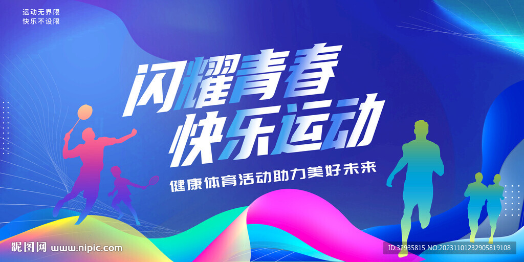 运动会