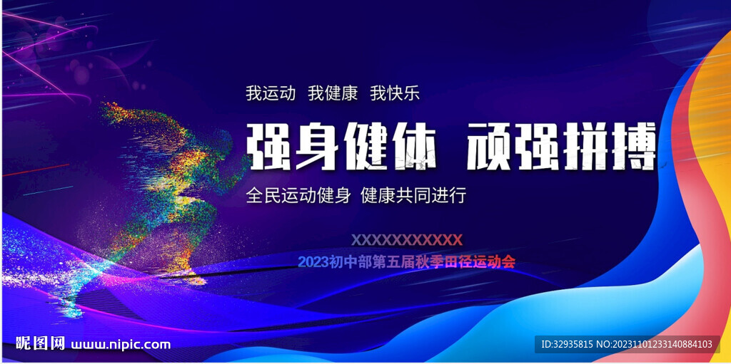 运动会