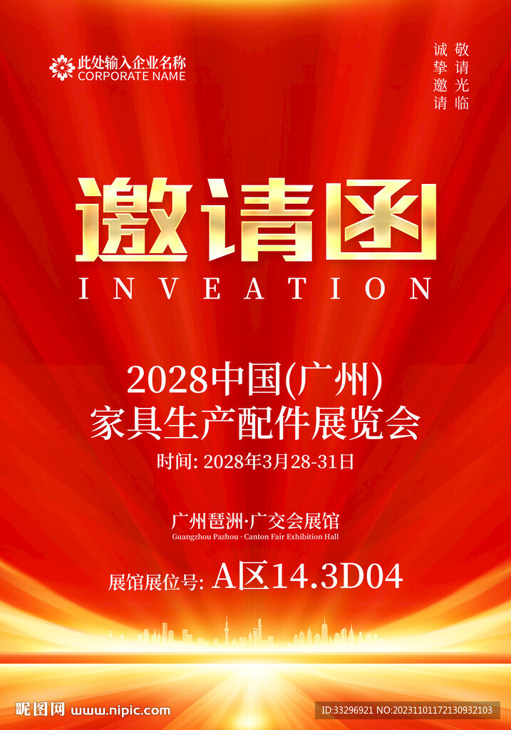 邀请函