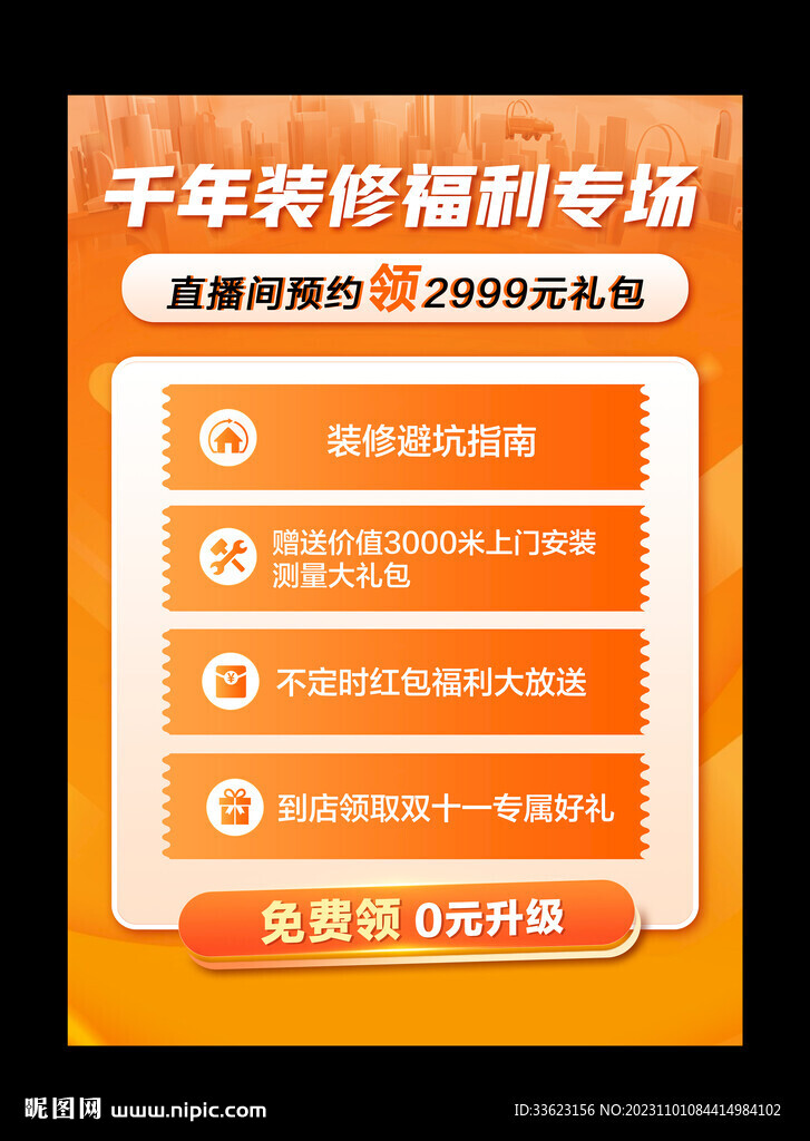 装修活动海报