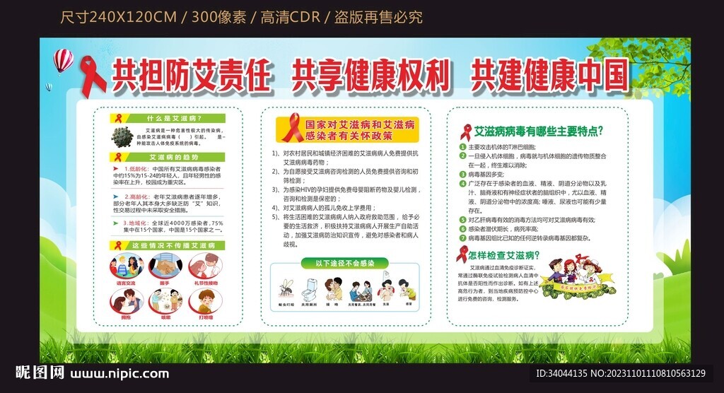 世界艾滋病日宣传栏